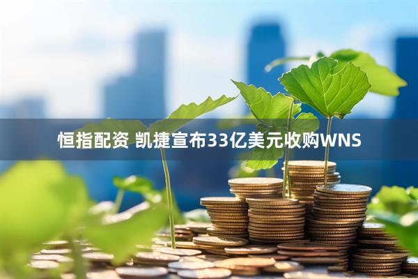 恒指配资 凯捷宣布33亿美元收购WNS