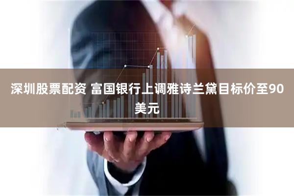 深圳股票配资 富国银行上调雅诗兰黛目标价至90美元