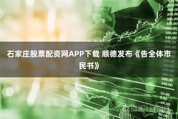 石家庄股票配资网APP下载 顺德发布《告全体市民书》
