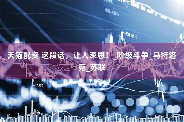 天猫配资 这段话，让人深思！_阶级斗争_马特洛克_苏联